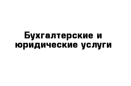 Бухгалтерские и юридические услуги